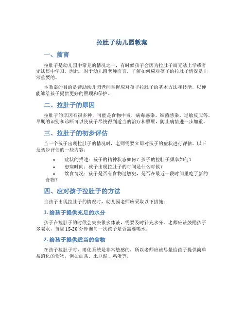 拉肚子幼儿园教案
