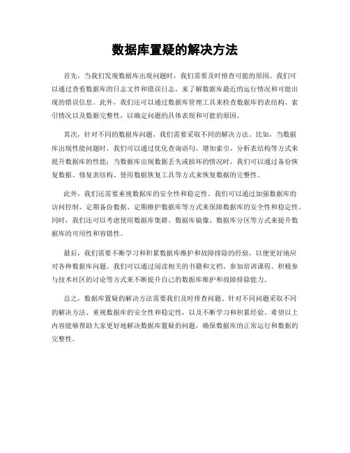 数据库置疑的解决方法