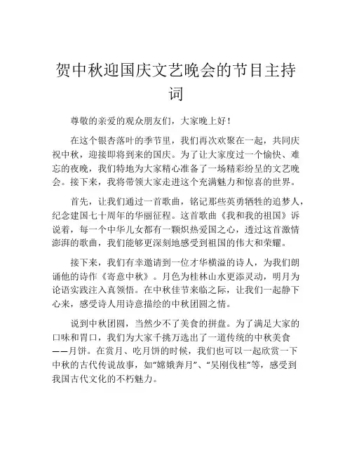 贺中秋迎国庆文艺晚会的节目主持词
