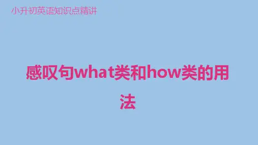 感叹句what类和how类的用法(小升初英语复习)
