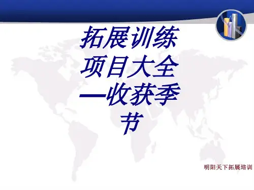 拓展训练项目大全收获季节课件