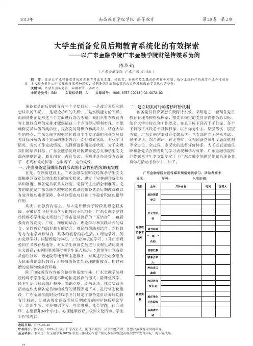 大学生预备党员后期教育系统化