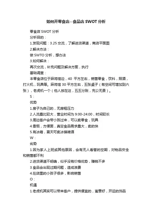 如何开零食店--食品店SWOT分析