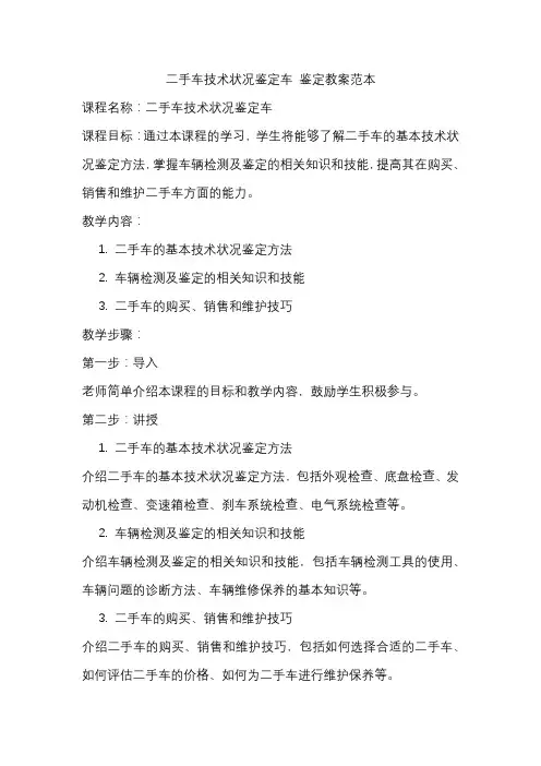 二手车技术状况鉴定车 鉴定教案范本