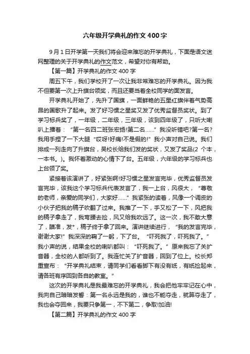 六年级开学典礼的作文400字
