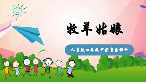人音版音乐四年级下册第2课少年的歌牧羊姑娘课件