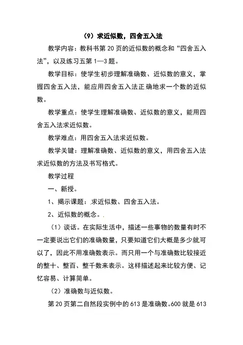 最新人教版三年级下数学-求近似数,四舍五入法_教学设计