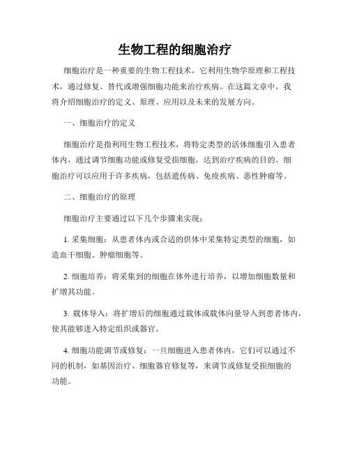 生物工程的细胞治疗