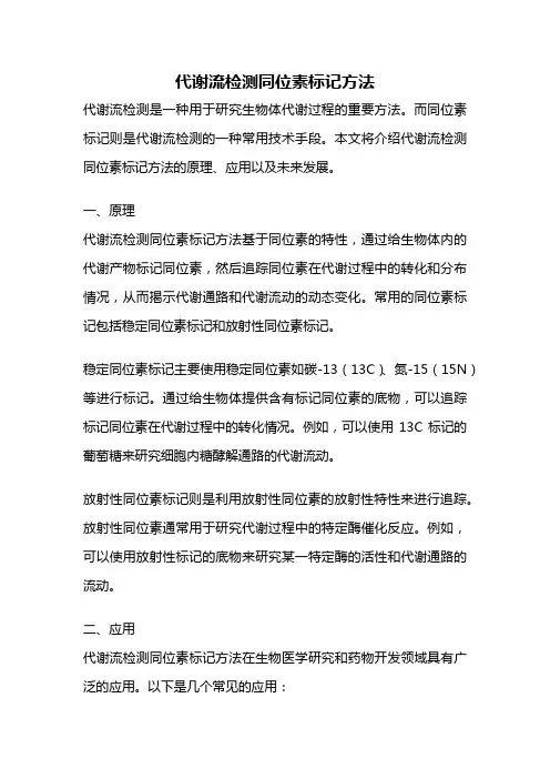 代谢流检测同位素标记方法
