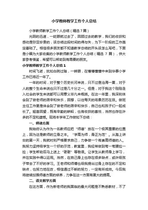 小学教师教学工作个人总结（精选7篇）