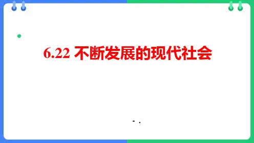 《不断发展的现代社会》PPT精品课件