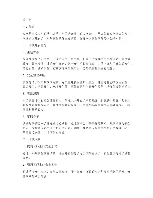 学校安全教育简报总结(2篇)