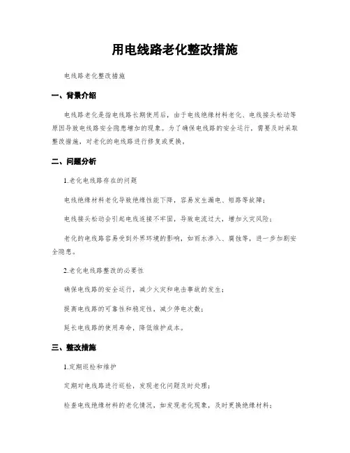 用电线路老化整改措施