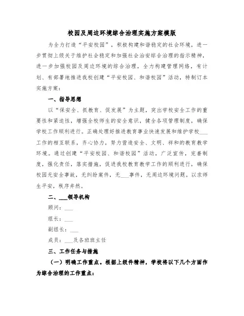校园及周边环境综合治理实施方案模版(五篇)