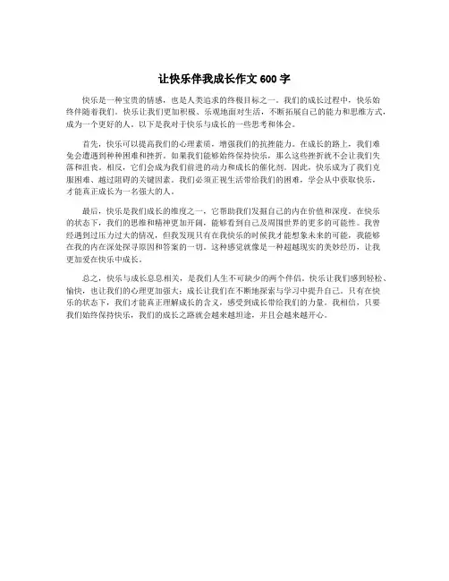 让快乐伴我成长作文600字