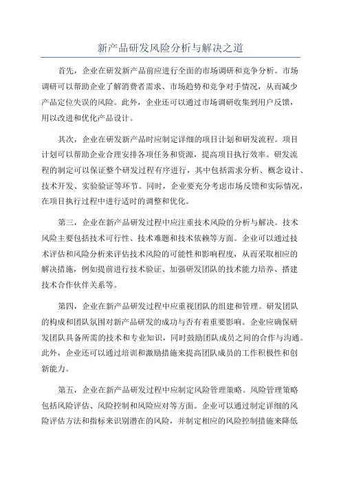 新产品研发风险分析与解决之道