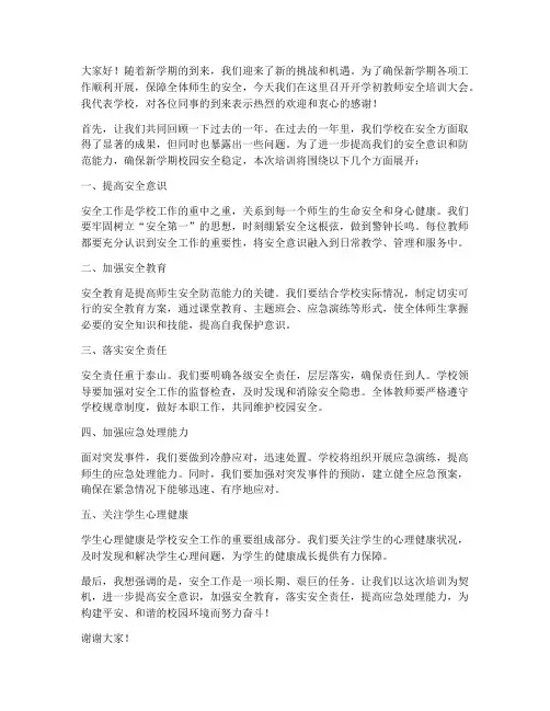 开学初教师安全培训发言稿