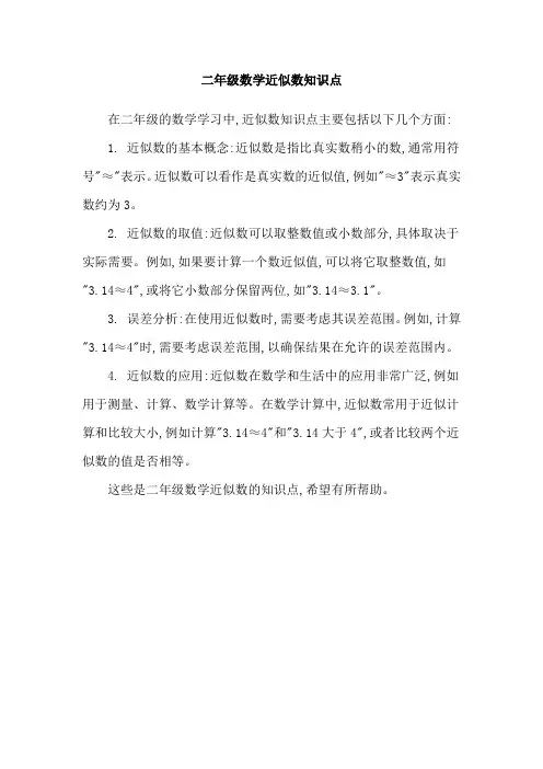二年级数学近似数知识点