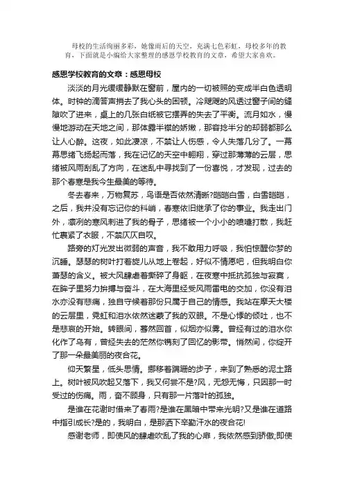 散文：感恩学校教育的文章