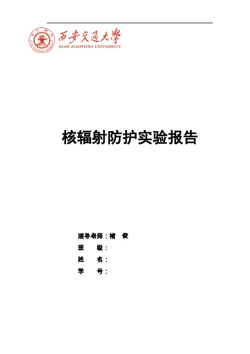 核辐射防护实验报告