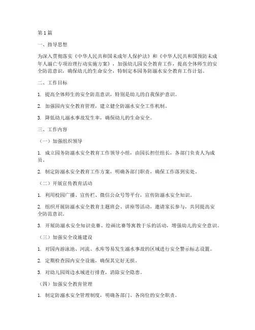 园务防溺水安全教育工作计划(3篇)