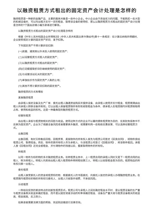 以融资租赁方式租出的固定资产会计处理是怎样的
