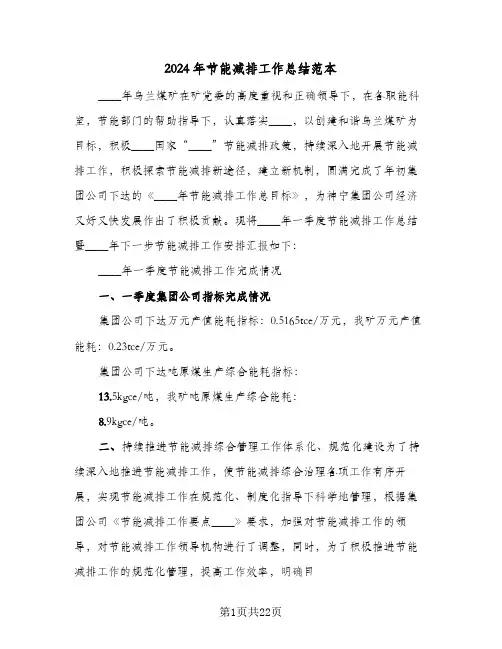 2024年节能减排工作总结范本(五篇)