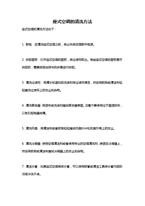 座式空调的清洗方法