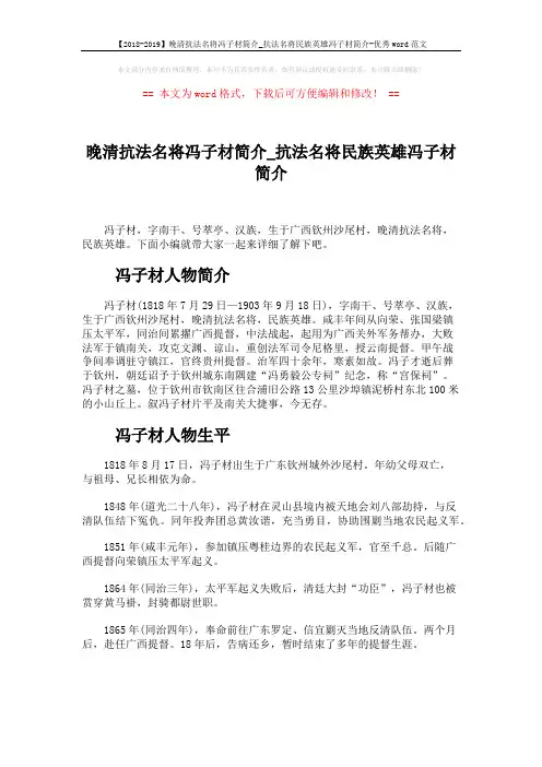 【2018-2019】晚清抗法名将冯子材简介_抗法名将民族英雄冯子材简介-优秀word范文 (4页)