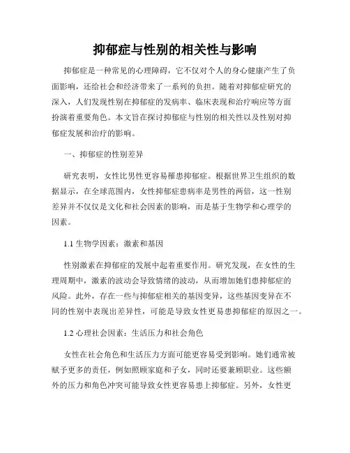 抑郁症与性别的相关性与影响