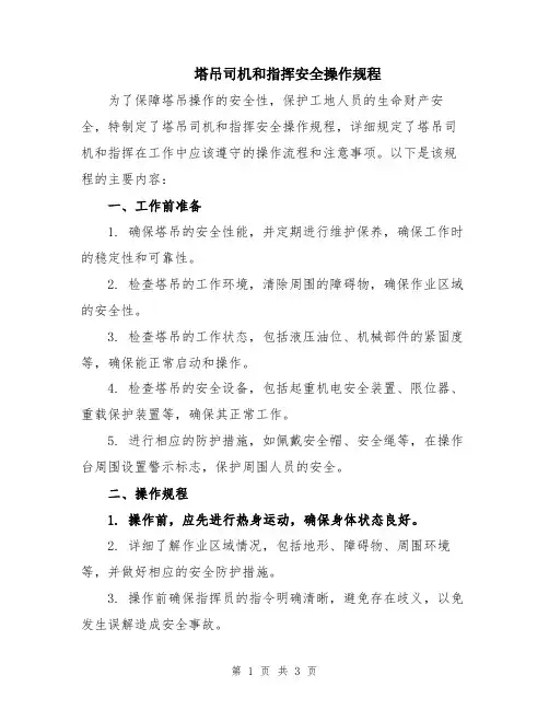 塔吊司机和指挥安全操作规程