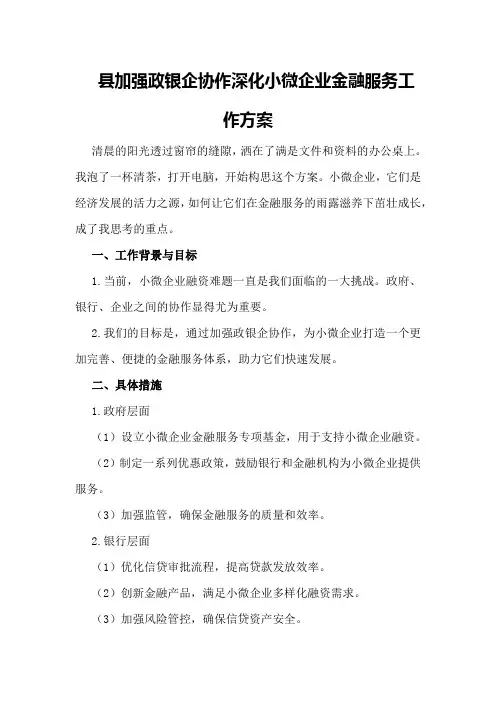 XX县加强政银企协作深化小微企业金融服务工作方案