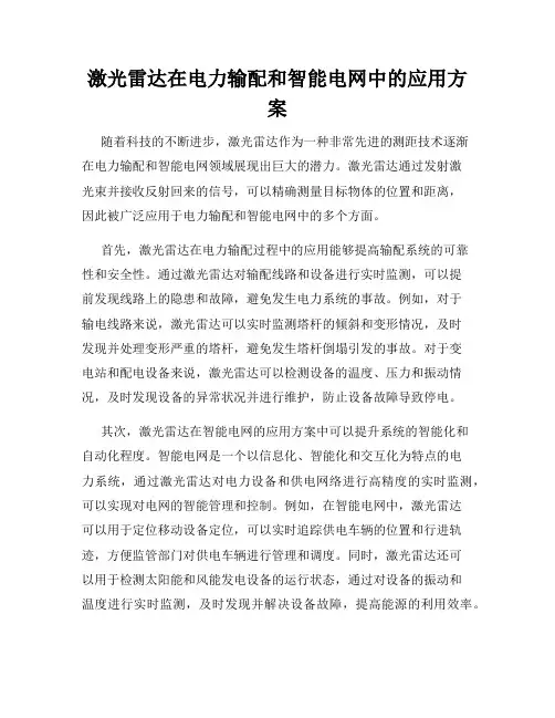 激光雷达在电力输配和智能电网中的应用方案