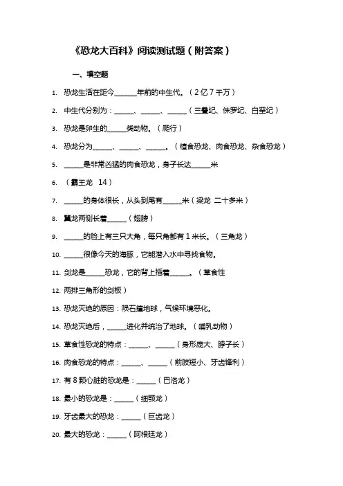《恐龙大百科》阅读测试题(附答案)