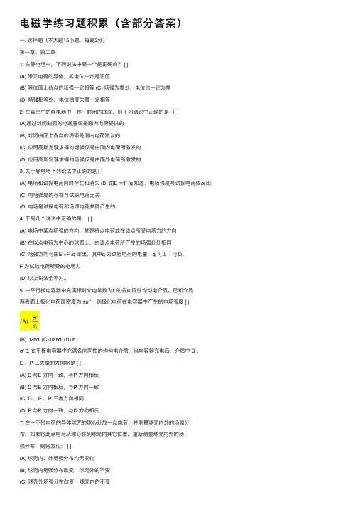 电磁学练习题积累（含部分答案）