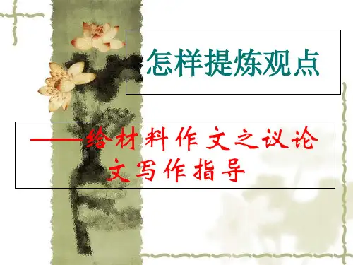 如何提炼观点给材料作文之议论文写作指导省名师优质课赛课获奖课件市赛课一等奖课件