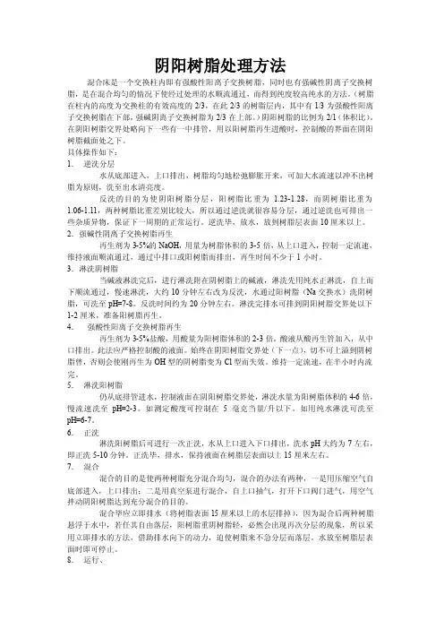 阴阳树脂处理方法