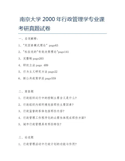 南京大学2000年行政管理学专业课考研真题试卷