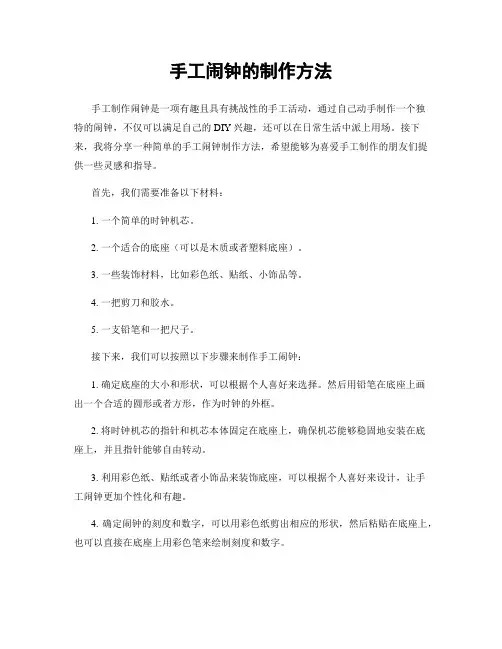 手工闹钟的制作方法