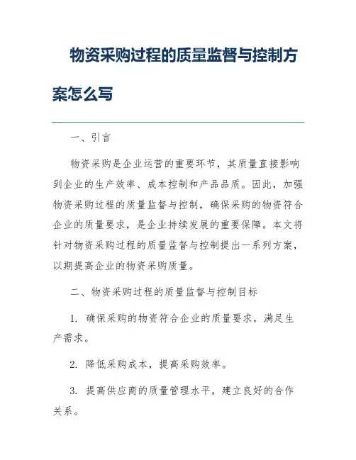 物资采购过程的质量监督与控制方案怎么写