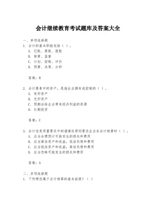会计继续教育考试题库及答案大全