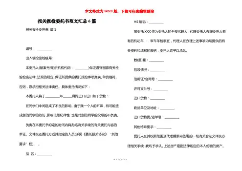 报关报检委托书范文汇总6篇