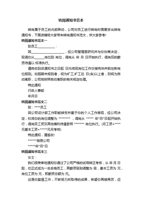 转岗通知书范本