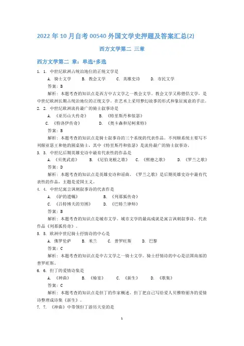 2022年10月自考00540外国文学史押题及答案汇总第(2)(3)章