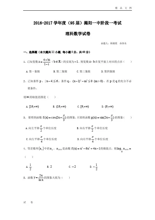 广东省揭阳高三上学期第一次阶段考试数学(理)试题 Word版含答案