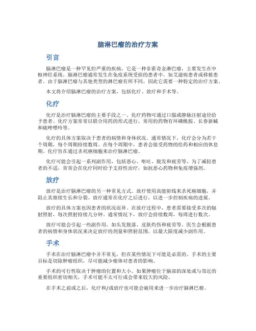 脑淋巴瘤的治疗方案