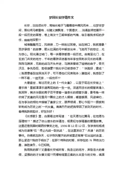 梦回长安抒情作文