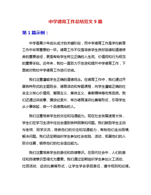 中学德育工作总结范文9篇
