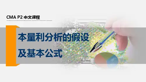 2017美国注册管理会计师(CMA) P2 第三章 决策分析- 本量利分析的假设及其基本公式