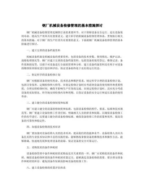 钢厂机械设备检修管理的基本措施探讨